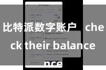 比特派数字账户 check their balance