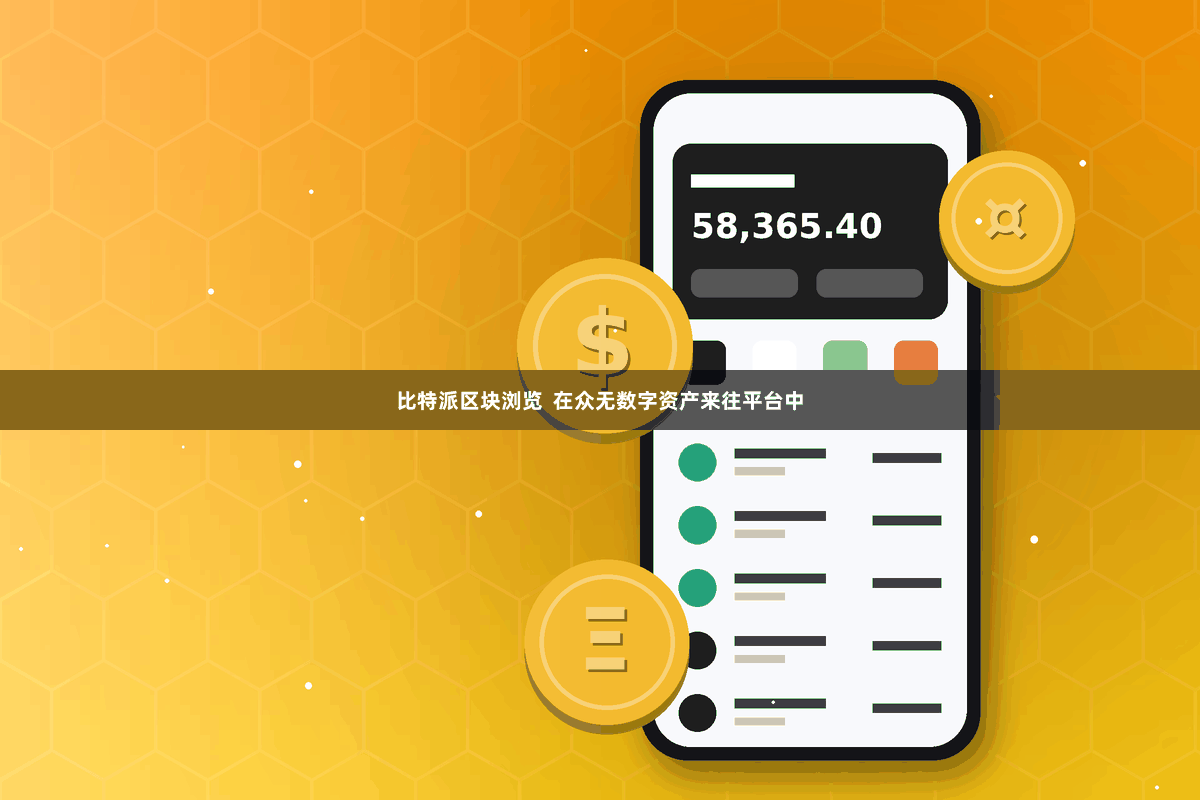 比特派区块浏览 在众无数字资产来往平台中