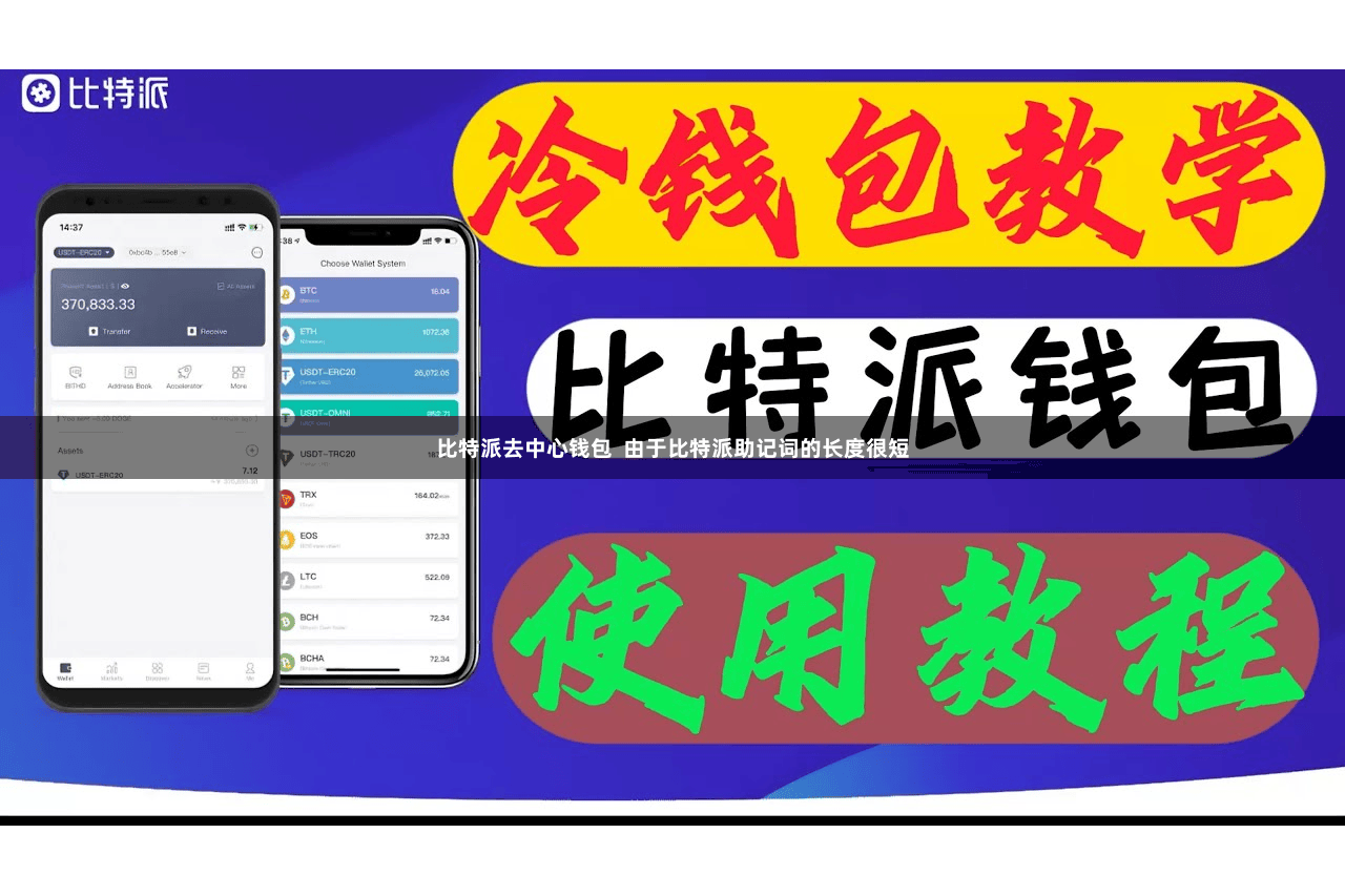 比特派去中心钱包  由于比特派助记词的长度很短