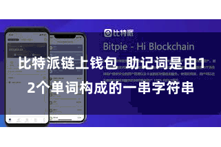 比特派链上钱包  助记词是由12个单词构成的一串字符串