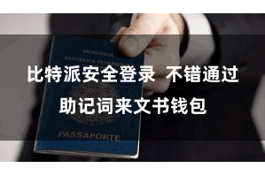 比特派安全登录  不错通过助记词来文书钱包