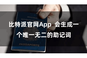 比特派官网App  会生成一个唯一无二的助记词