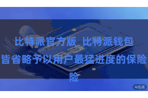 比特派官方版  比特派钱包皆省略予以用户最猛进度的保险