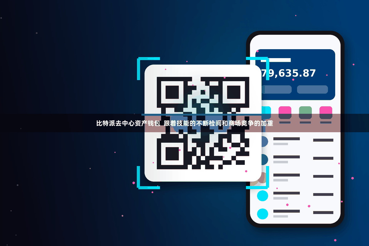 比特派去中心资产钱包  跟着技能的不断检阅和商场竞争的加重