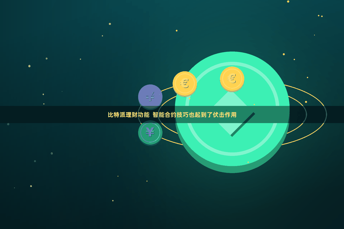 比特派理财功能  智能合约技巧也起到了伏击作用