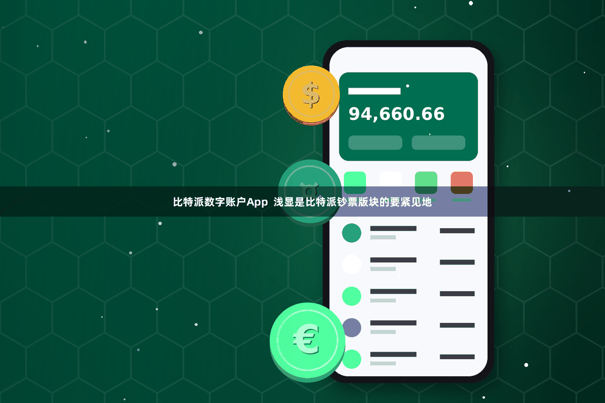 比特派数字账户App  浅显是比特派钞票版块的要紧见地